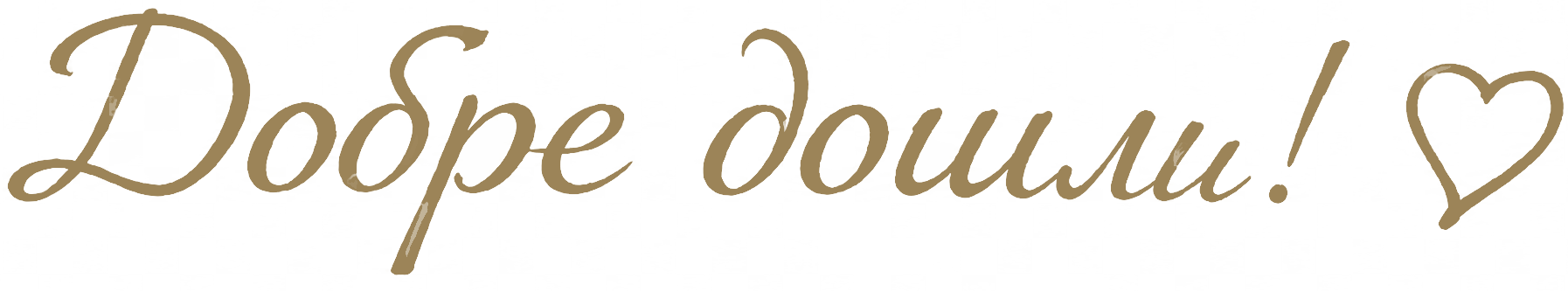 Добре дошли!